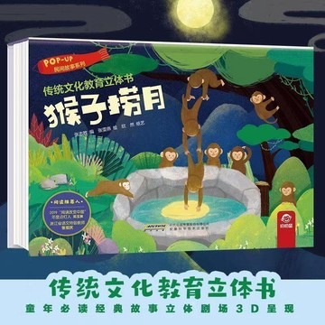 ✨寶貝嚴選✨故事书 猴子撈月立體翻翻書 故事書 儿童益智早教书 寶寶互動親子 互動趣味故事繪本