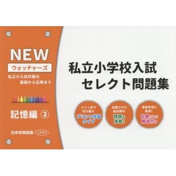 NEWウォッチャーズ私立小学校入試セレクト問題集 私立小入試対策の基礎から応用まで 記憶編2