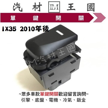 【LM汽材王國】單鍵開關 IX35 2010年後 電動窗 昇降機 升降機 副控 開關 HYUNDAI 現代