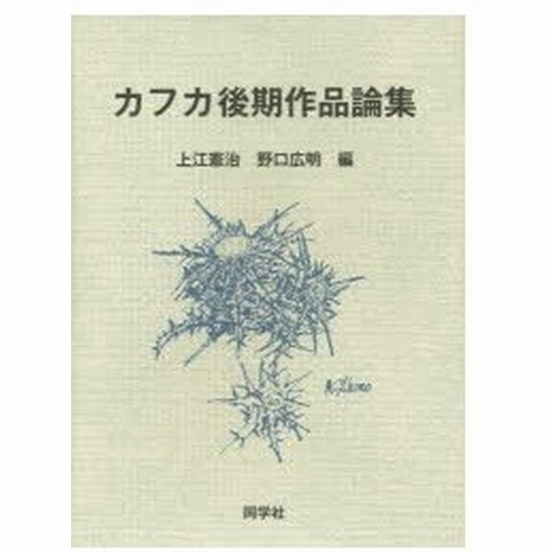 新品本 カフカ後期作品論集 上江憲治 編 野口広明 編 有村隆広 ほか 執筆 通販 Lineポイント最大0 5 Get Lineショッピング