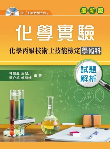 化學實驗：化學丙級技術士技能檢定學術科試題解析（第二版）【二手書_良好】TAAZE讀冊生活