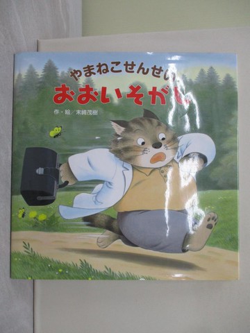 【書寶二手書T1／少年童書_UF1】??????????????_日文_末崎茂樹