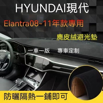 免運 【麂皮绒】HYUNDAI ELANTRA（08-11年）避光墊 現代 麂皮绒遮光墊 防曬墊 車用避光墊 汽車儀表臺