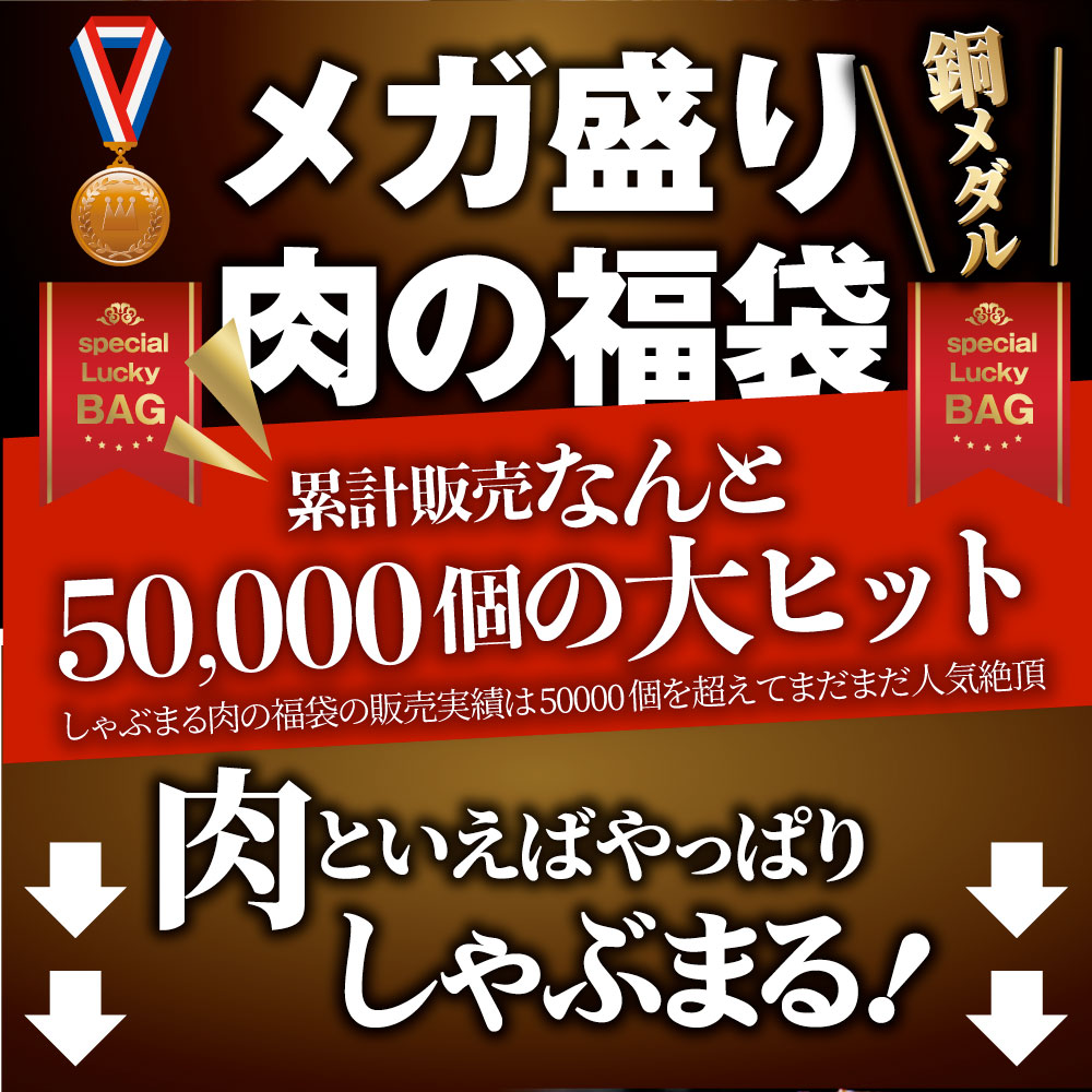 肉 福袋 牛肉 食品 肉の福袋 2022年 銅メダル メガ盛り 総重量2.1kg超