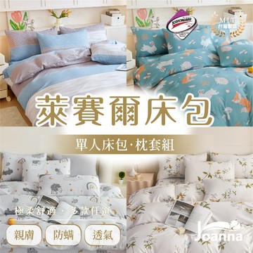 萊賽爾床包 單人床包枕套組 床單 床包/枕套/床包組/二件組/涼感/床套/冰絲 天絲床包 台灣製 Joanna