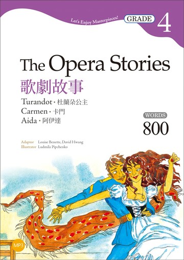 歌劇故事：杜蘭朶公主／卡門／阿伊達 The Opera Stories（二版）：【Grade 4經典文學讀本】（25K+1MP3）