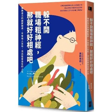 躲不開職場粗神經，那就好好相處吧：接納自己的細膩敏感，不受他人左右，活[88折] TAAZE讀冊生活