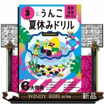 日本一楽しい学習ドリルうんこ夏休みドリル小学３年生