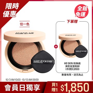 【會員日限定】買 HD SKIN 粉無痕美肌氣墊粉餅 贈 HD SKIN 粉無痕美肌氣墊粉餅 - MAKE UP FOR EVER