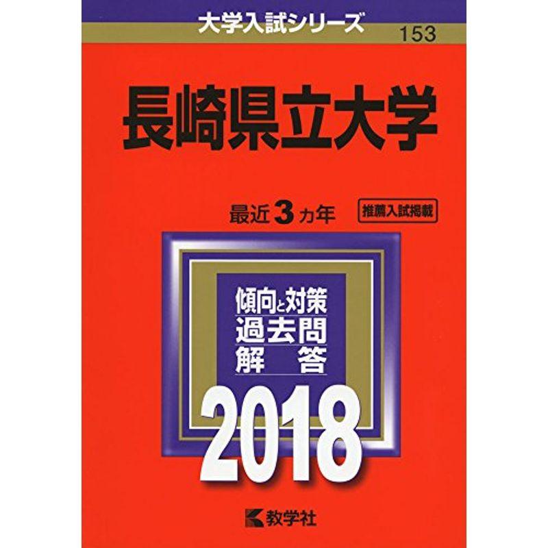 長崎県立大学 (2018年版大学入試シリーズ)