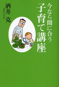 今なら間に合う子育て講座 酒井克