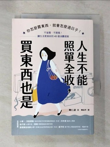 【書寶二手書T9／勵志_SZJ】人生不能照單全收，買東西也是：你怎麼買東西，就會怎麼過日子！不盲買、不跟風，讓生活更美好的43個消費提案_南仁淑, 陳品芳