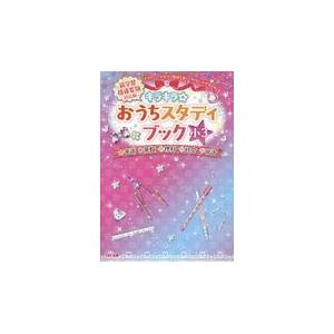 翌日発送・キラキラ☆おうちスタディブック小３ ＴＡＣ出版編集部