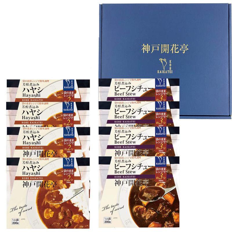 神戸開花亭 レトルト食品 詰め合わせ ビーフ シチュー ハヤシ 8個入 ギフト セット 惣菜 おかず 常温保存 レンジ対応