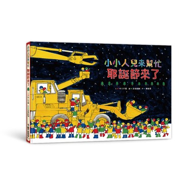 小小人兒來幫忙——耶誕節來了（二版）