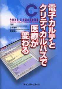 電子カルテとクリティカルパスで医療が変わる 今始まる、21世紀の医療改革 [本]