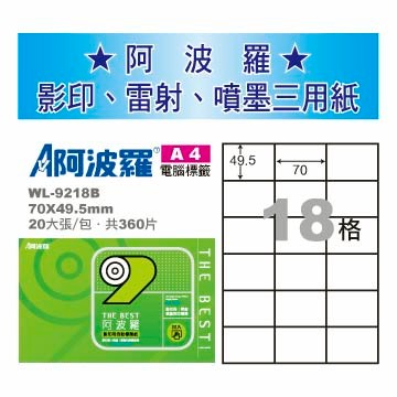 華麗牌 阿波羅 A4 電腦列印標籤 18格 20張入 / 包 WL-9218B【APP滿額下單10%點數(單一帳號最高5000點)】1/31止