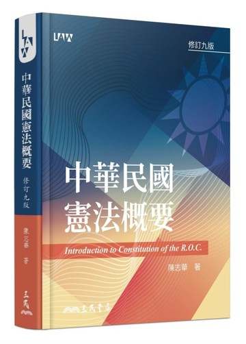 中華民國憲法概要（修訂九版）【二手書_良好】TAAZE讀冊生活
