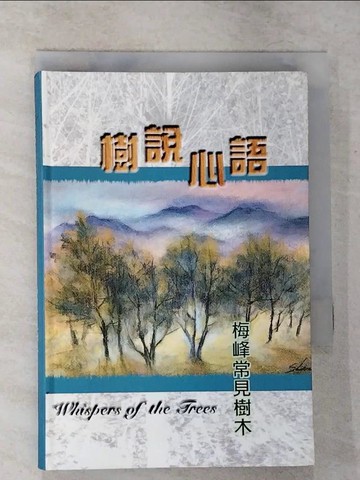 【書寶二手書T8／動植物_U8A】樹說心語 : 梅峰常見樹木_林孜懃等撰文