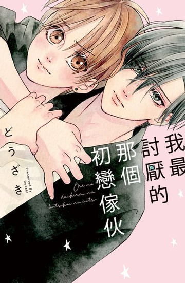 【電子書】我最討厭的那個初戀傢伙