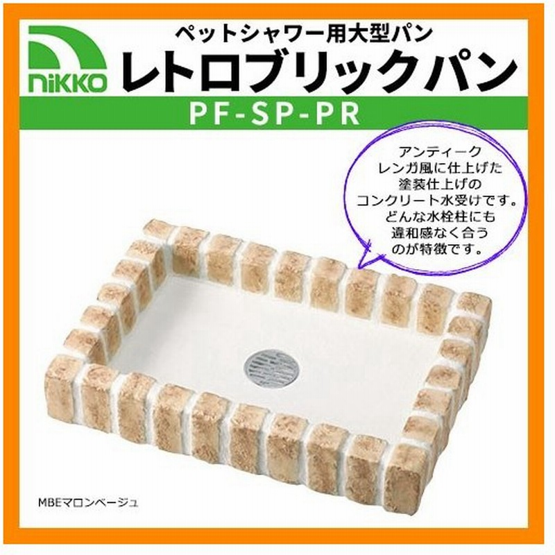 返品不可 ガーデンパン ペットのシャワーに最適な大型水受け レトロブリックパン 送料無料 ニッコー Nikko イメージ ペパーグレイ Pf Sp Pr 散水 水栓 水周り