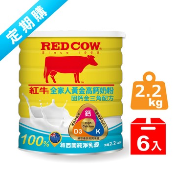 ✽定期購✽紅牛全家人黃金高鈣奶粉-固鈣金三角配方 2.2kg（6罐）