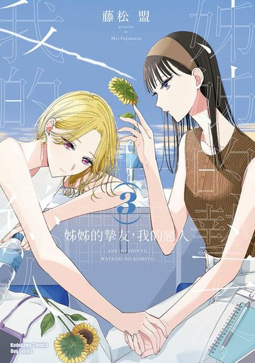 【電子書】姊姊的摯友，我的戀人 (3)