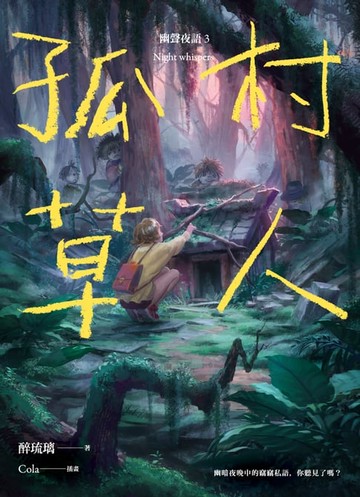 【電子書】孤村草人 幽聲夜語3