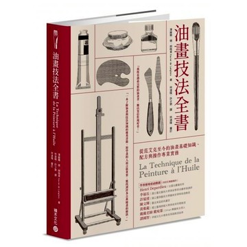 全新 / 油畫技法全書：從范艾克至今的油畫基礎知識、配方與操作專業實務 / 積木出版 / 定價:1200 Q030