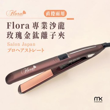 FLORA 專業沙龍玫瑰金鈦離子夾(SJ201)