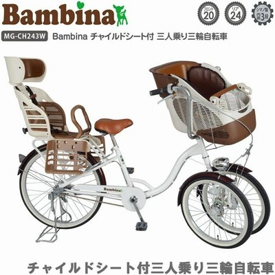 Bambina/バンビーナ 自転車 三人乗り 三輪自転車 チャイルドシート付 MG-CH243W ホワイト 子供乗せ 三輪車 自転車 おしゃれ  お母さん 新生活 プレゼント | LINEブランドカタログ