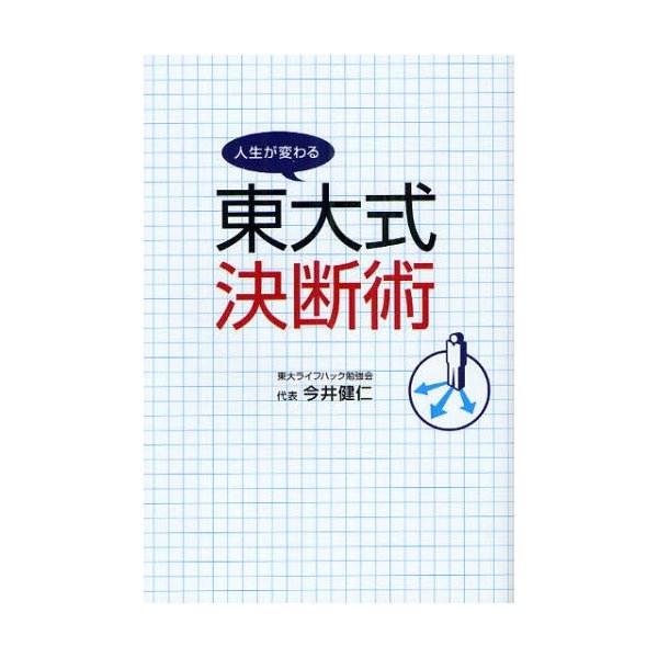 東大式決断術 人生が変わる