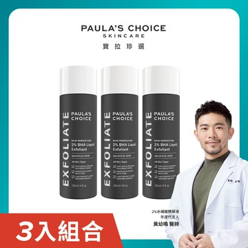 Paula’s Choice寶拉珍選 2%水楊酸精華液 118ml x3入團購組