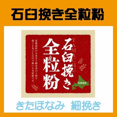 ヤマチュウ（山本忠信商店）北海道産石臼挽き全粒粉「きたほなみ」細挽きタイプ 5kg　業務用