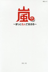 嵐～ずっと5人で活きる～ 大野智・櫻井翔・相葉雅紀 二宮和也・松本潤 栗原徹