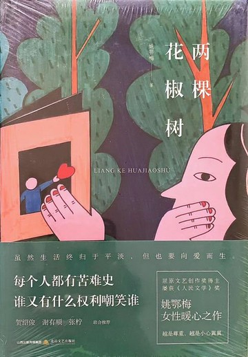 【電子書】两棵花椒树