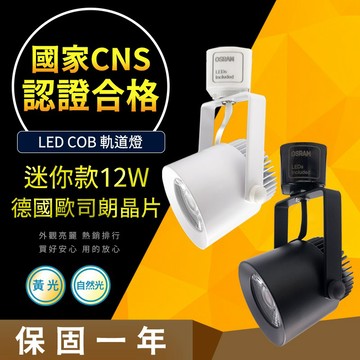 【CNS認證合格】德國歐司朗晶片 小鋼炮 12W COB LED 軌道燈  居家/商用 照明燈飾 營業燈飾