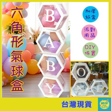 氣球盒 新款 六邊形造型 BABY氣球盒 ONE氣球盒 字母氣球盒 派對佈置 生日佈置 抓週佈置 DIY派對 台灣現貨