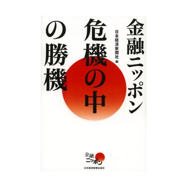 金融ニッポン危機の中の勝機 日本経済新聞社