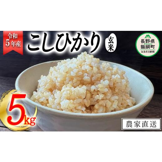 ふるさと納税 長野県 飯綱町 米 こしひかり 玄米 5kg 令和5年産 沖縄県への配送不可 2023年11月上旬頃から順次発送予定 米澤商店 コシヒカリ 玄米 長…