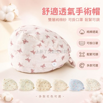 台灣出貨✨ 手術帽 純棉 雙層棉紗 透氣薄款 繫帶可調 護士工作帽 月子包頭帽 防塵舒適帽子