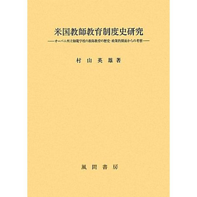 米国教師教育制度史研究?オーバニ州立師範学校の教師教育の歴史・政策的側面からの考察