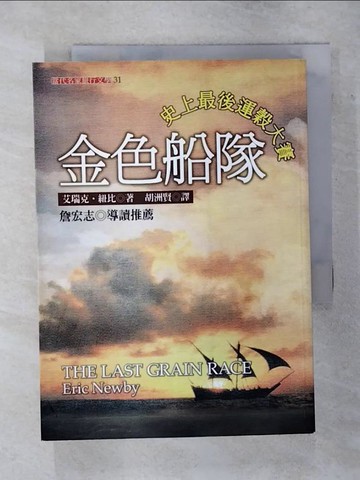 【書寶二手書T5／一般小說_ATV】金色船隊-史上最後運穀大賽_胡洲賢, 艾瑞克．紐