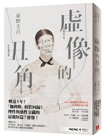 虛像的丑角[二手書_良好]