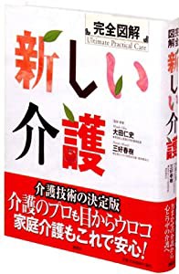 完全図解 新しい介護