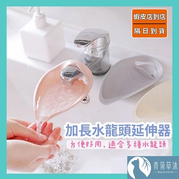 【隔日到貨】加長水龍頭延伸器 水龍頭加長 導水 延伸 台灣現貨 水龍頭導水器 水龍頭加長器【青荷草沐】