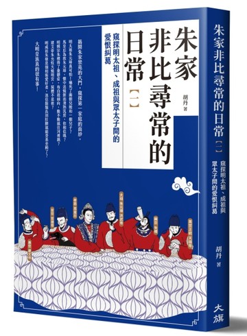 朱家非比尋常的日常（一）：窺探明太祖、成祖與眾太子間的愛恨糾葛[二手書_良好]