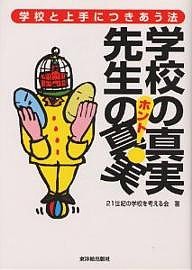 学校の真実(ホント)先生の真実(ホント) 学校と上手につきあう法 ２１世紀の学校を考える会