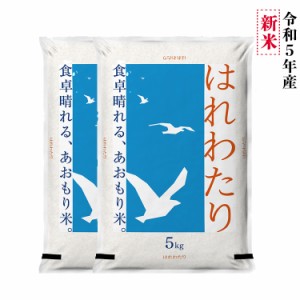 青森の新ブランド米＜新米＞ 米 10kg 5年産 はれわたり 青森県産 白米5kg×2袋