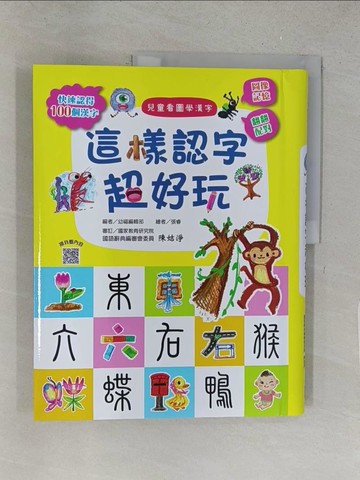 【書寶二手書T1／少年童書_YY9】兒童看圖學漢字：這樣認字超好玩【讓孩子看圖認字，運用聯想力，學會100個字】_幼福編輯部